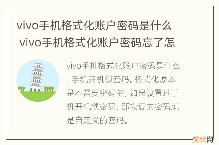 vivo手机格式化账户密码是什么 vivo手机格式化账户密码忘了怎么办