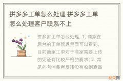 拼多多工单怎么处理 拼多多工单怎么处理客户联系不上