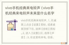 vivo手机经典来电铃声未来是什么名字 vivo手机经典来电铃声