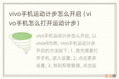 vivo手机怎么打开运动计步 vivo手机运动计步怎么开启