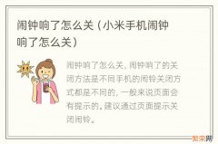 小米手机闹钟响了怎么关 闹钟响了怎么关