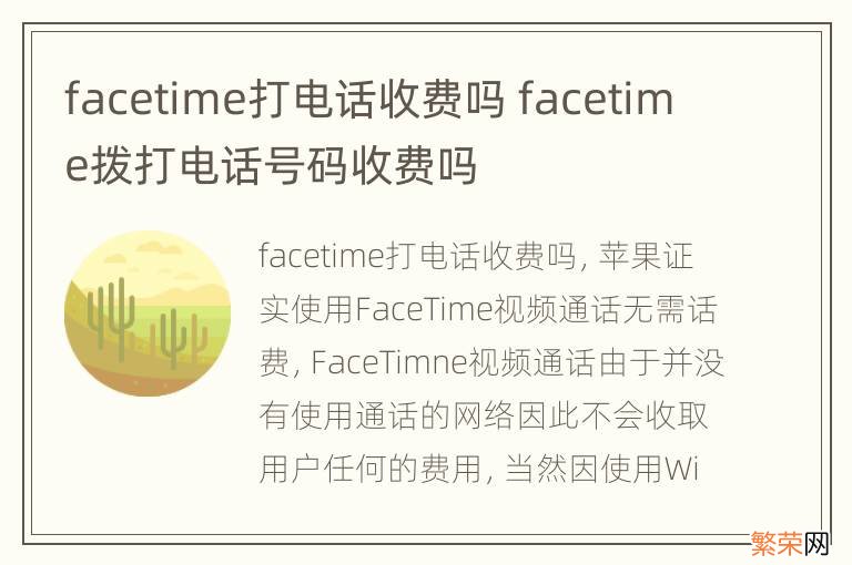 facetime打电话收费吗 facetime拨打电话号码收费吗