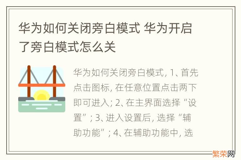 华为如何关闭旁白模式 华为开启了旁白模式怎么关