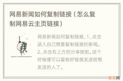 怎么复制网易云主页链接 网易新闻如何复制链接