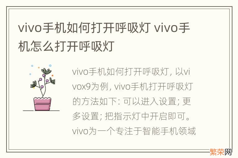 vivo手机如何打开呼吸灯 vivo手机怎么打开呼吸灯