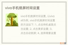 vivo手机熄屏时间设置