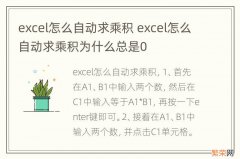 excel怎么自动求乘积 excel怎么自动求乘积为什么总是0