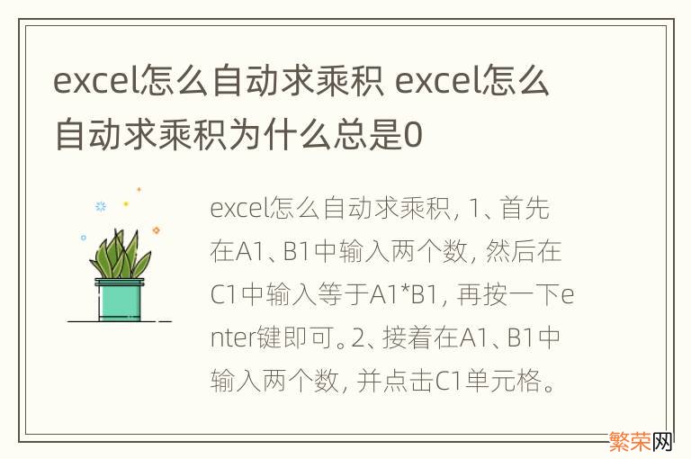 excel怎么自动求乘积 excel怎么自动求乘积为什么总是0