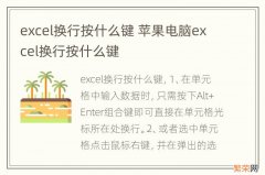 excel换行按什么键 苹果电脑excel换行按什么键