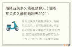 陌陌互关多久能视频聊天2021 陌陌互关多久能视频聊天