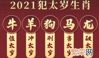 2021年牛年犯太岁的四个属相需要佩戴什么 牛年犯太岁戴什么化解