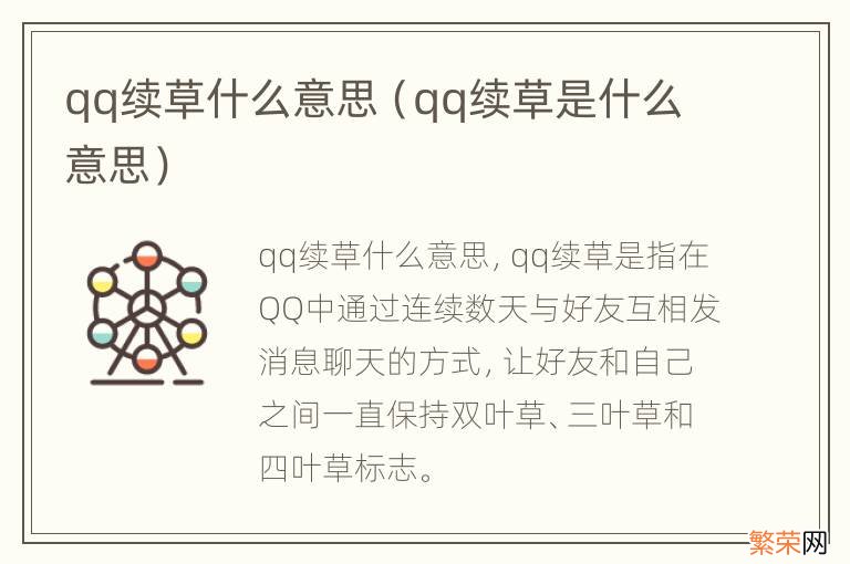 qq续草是什么意思 qq续草什么意思