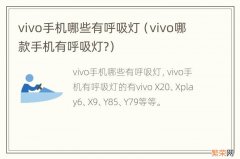 vivo哪款手机有呼吸灯? vivo手机哪些有呼吸灯