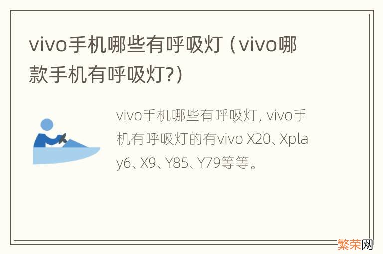 vivo哪款手机有呼吸灯? vivo手机哪些有呼吸灯