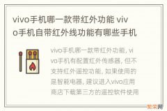 vivo手机哪一款带红外功能 vivo手机自带红外线功能有哪些手机