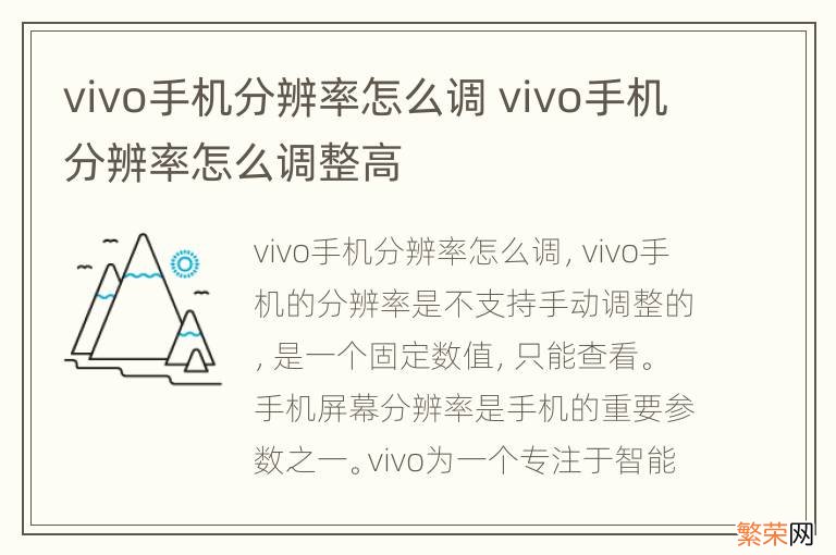 vivo手机分辨率怎么调 vivo手机分辨率怎么调整高