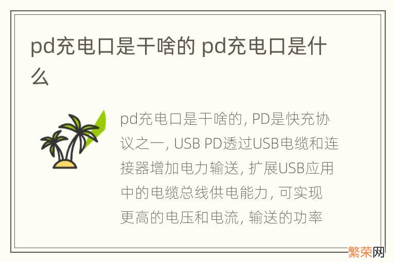 pd充电口是干啥的 pd充电口是什么