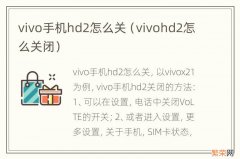 vivohd2怎么关闭 vivo手机hd2怎么关