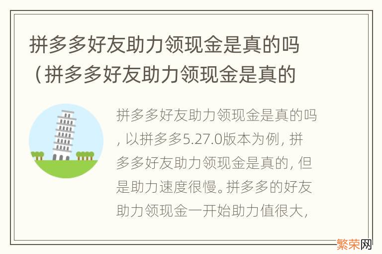 拼多多好友助力领现金是真的吗有风险吗 拼多多好友助力领现金是真的吗