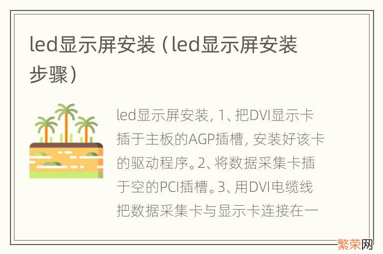 led显示屏安装步骤 led显示屏安装