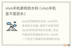 vivo手机是不是防水 vivo手机都有防水吗