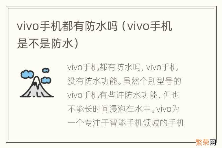 vivo手机是不是防水 vivo手机都有防水吗