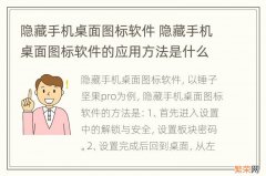 隐藏手机桌面图标软件 隐藏手机桌面图标软件的应用方法是什么