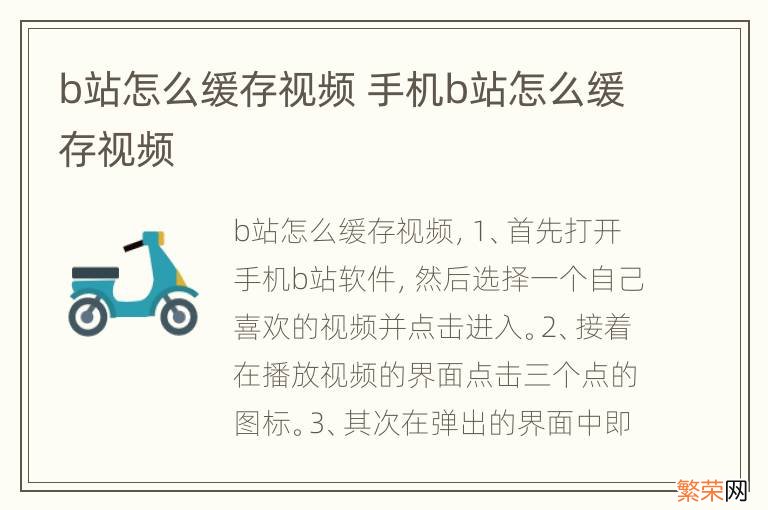 b站怎么缓存视频 手机b站怎么缓存视频