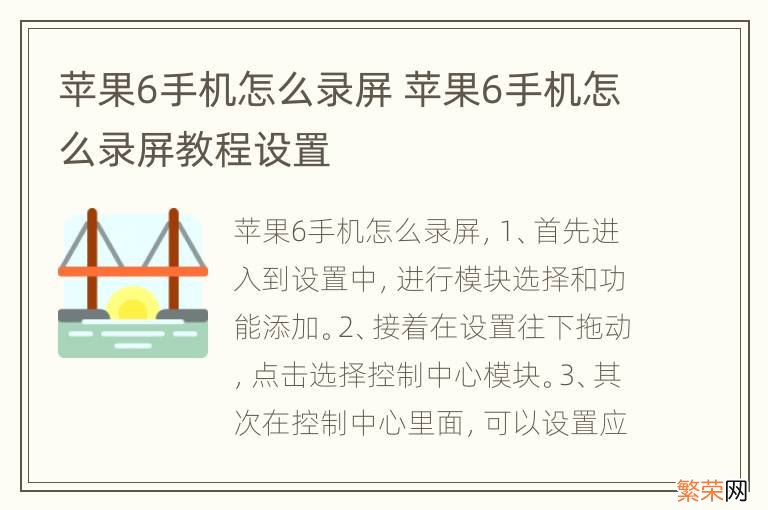 苹果6手机怎么录屏 苹果6手机怎么录屏教程设置