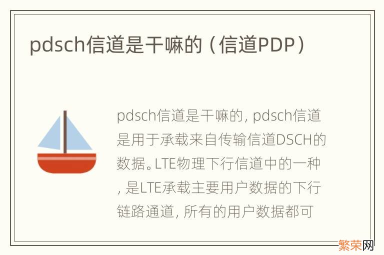 信道PDP pdsch信道是干嘛的