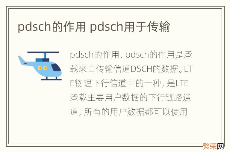 pdsch的作用 pdsch用于传输