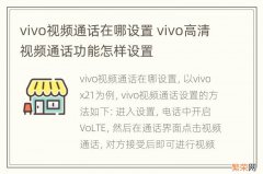 vivo视频通话在哪设置 vivo高清视频通话功能怎样设置