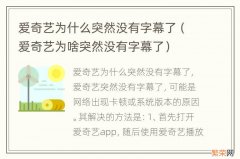 爱奇艺为啥突然没有字幕了 爱奇艺为什么突然没有字幕了