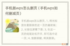 手机wps如何删减页 手机版wps怎么删页