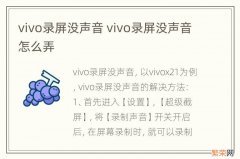 vivo录屏没声音 vivo录屏没声音怎么弄