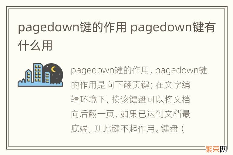 pagedown键的作用 pagedown键有什么用