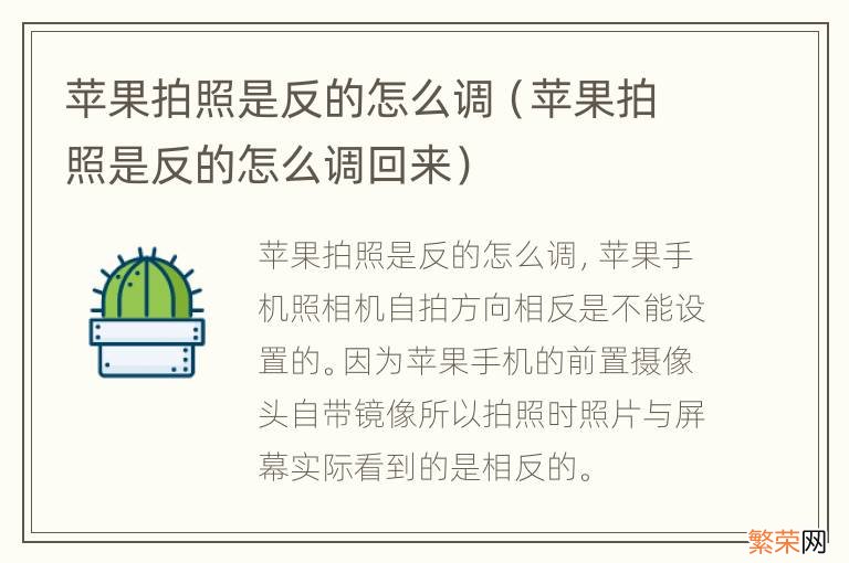 苹果拍照是反的怎么调回来 苹果拍照是反的怎么调