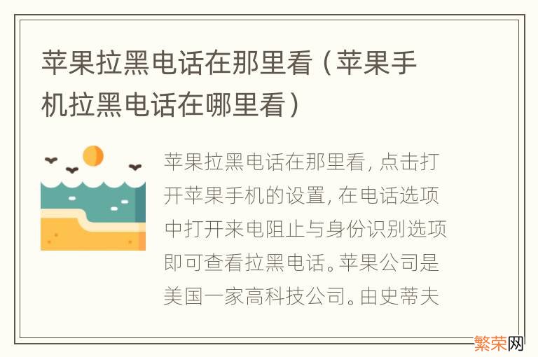 苹果手机拉黑电话在哪里看 苹果拉黑电话在那里看