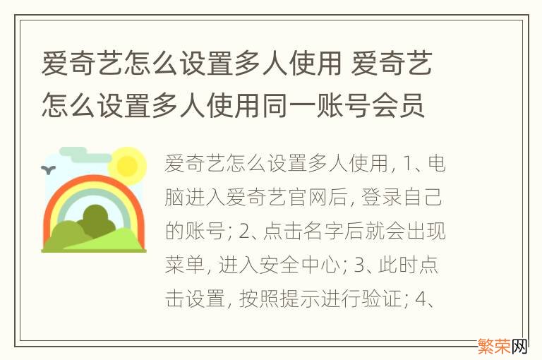 爱奇艺怎么设置多人使用 爱奇艺怎么设置多人使用同一账号会员看同一电视剧