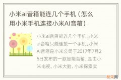 怎么用小米手机连接小米AI音箱 小米ai音箱能连几个手机