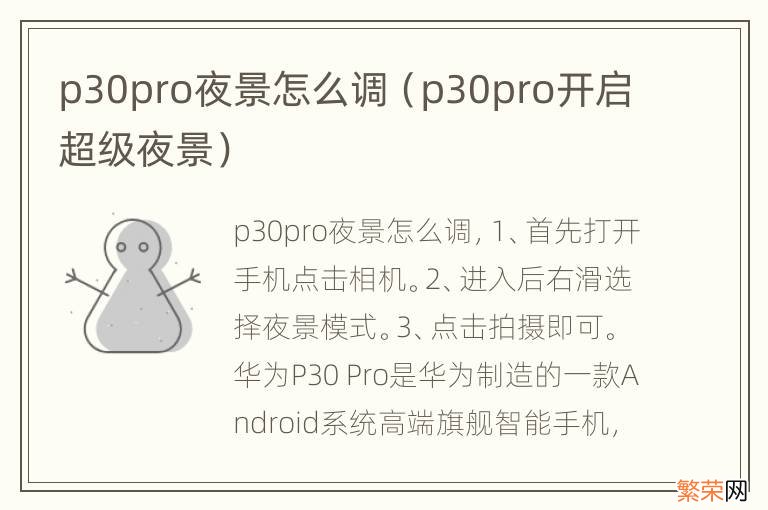 p30pro开启超级夜景 p30pro夜景怎么调