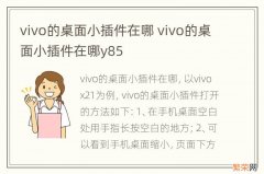 vivo的桌面小插件在哪 vivo的桌面小插件在哪y85