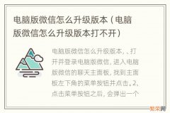 电脑版微信怎么升级版本打不开 电脑版微信怎么升级版本