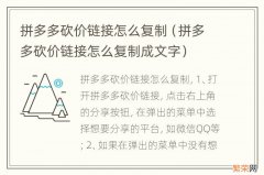 拼多多砍价链接怎么复制成文字 拼多多砍价链接怎么复制