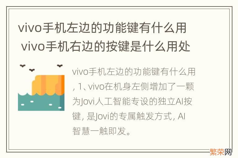 vivo手机左边的功能键有什么用 vivo手机右边的按键是什么用处