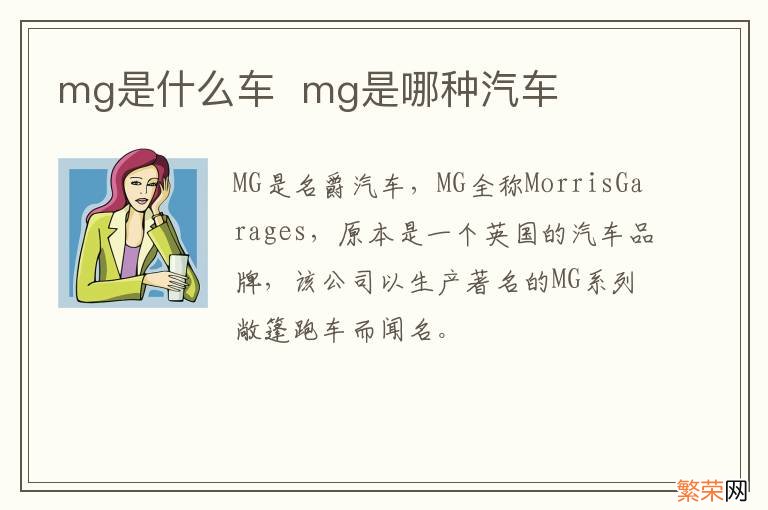 mg是什么车mg是哪种汽车