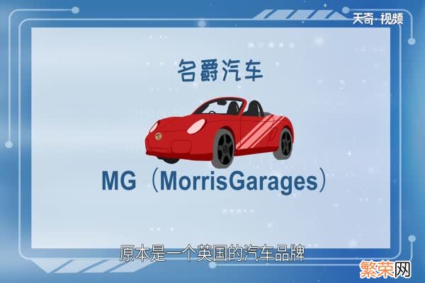 mg是什么车mg是哪种汽车