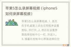 iphone5如何录屏幕视频 苹果5怎么录屏幕视频