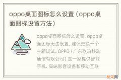 oppo桌面图标设置方法 oppo桌面图标怎么设置