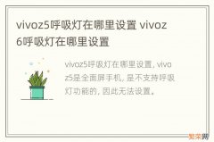 vivoz5呼吸灯在哪里设置 vivoz6呼吸灯在哪里设置